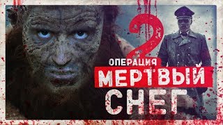 ТРЕШ ОБЗОР ФИЛЬМА Операция мертвый снег 2.