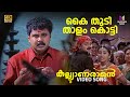 Kai Thudi Thalam Thatti Video Song 4K Remastered Kalyanaraman Dileep Navya Kunchacko Boban