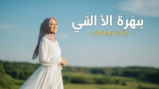 Download lagu NAS TESHB EHLENA – Maher Zain | Female Cover by Mustafa Musik (Islamic Song) mp3