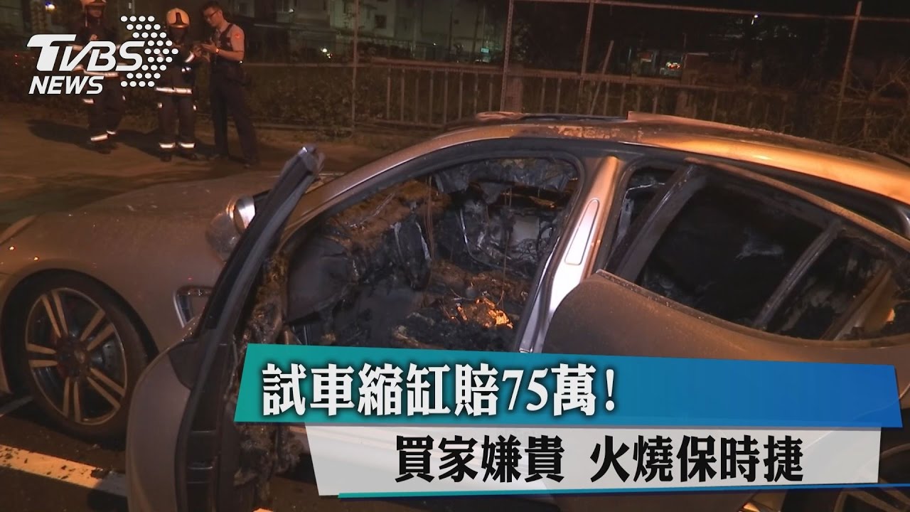 試車縮缸賠75萬！買家嫌貴　火燒保時捷