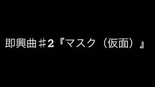 無糖 「マスク（仮面）」【オリジナル曲】