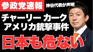【衝撃】神谷宗幣が米保守活動家チャーリー・カーク銃撃の件で声明を発表…参政党・神谷宗幣が警鐘を鳴らしてきた「グローバリストの分断工作」の正体【衆議院選挙・解散総選挙・政治ニュース・トランプ大統