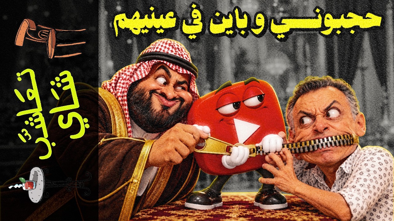 {تعاشب شاي}(2475) حجبوني و باين ف عينيهم!
