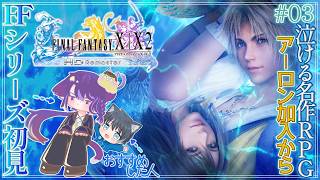【FINAL FANTASY X】#03｜はじめてのFFシリーズ:ネタバレ注意〜この時代に放り込まれた理由【ファイナルファンタジーX】