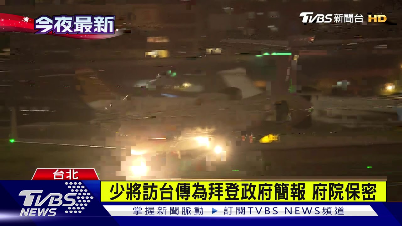 美官員訪台3天 低調離台全程高度保密