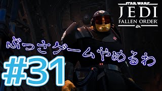 【JEDI FALLEN ORDER 】 これでシスターとかマジで言ってんのか♯31
