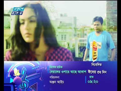 নাটক: দেয়ালের ওপারে আকাশ