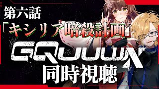 【 ジークアクス 】 機動戦士Gundam GQuuuuuuX 第6話「キシリア暗殺計画」 同時視聴 【 機動戦士ガンダム ジークアクス / 神田笑一 / フミ / にじさんじ 】