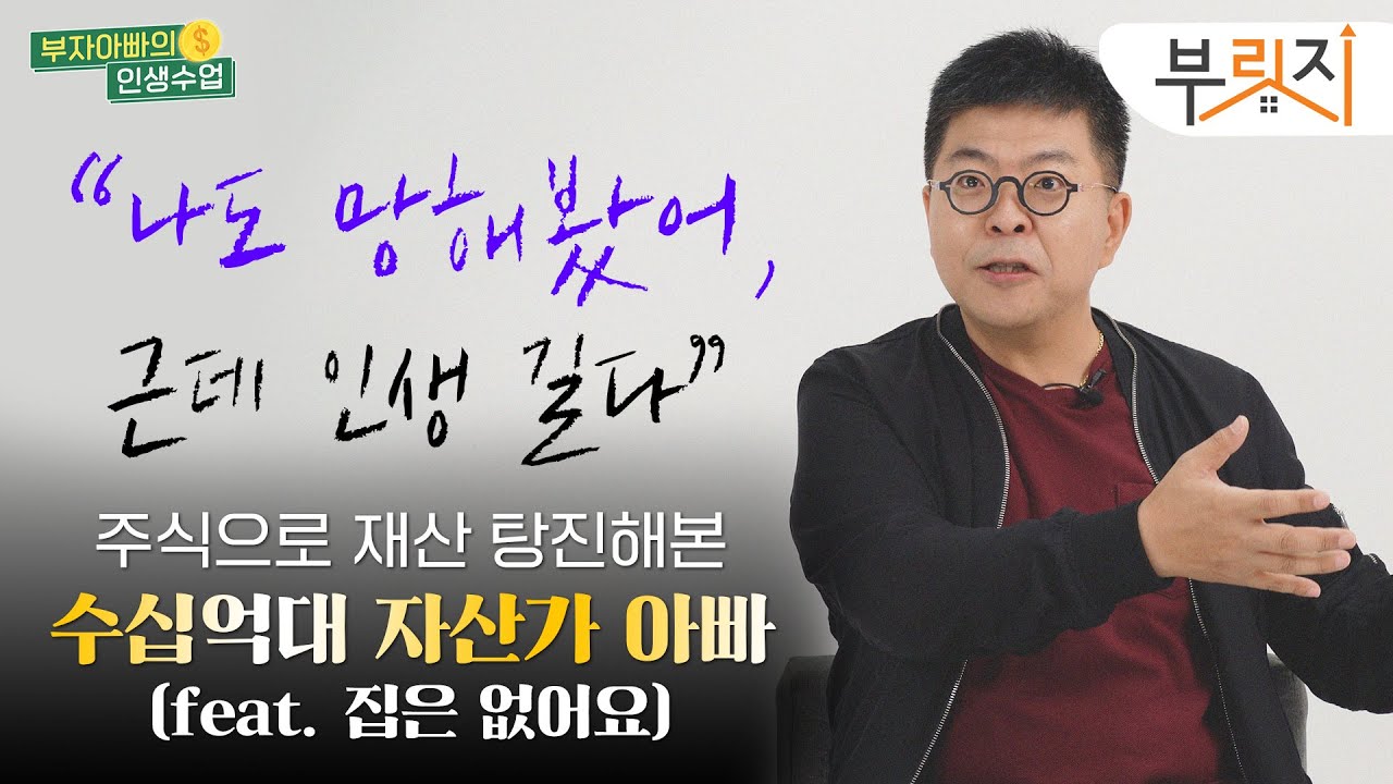 [부자아빠의 인생수업] "나도 망해봤어..근데 인생 길다"
