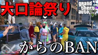 【GTA5】暴言を吐いてあれをBANさせられる一部始終ｗ