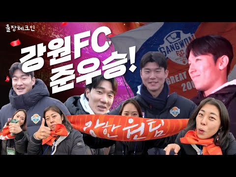 [출장체크인] 강원FC는 감동입니다. K리그1 준우승 직관 ! 아 행복하다!!!