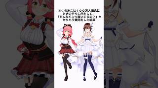 【そらみこ】ときのそら ＆ さくらみこの面白い雑学 #そらみこ #ときのそら #さくらみこ #ホロライブ