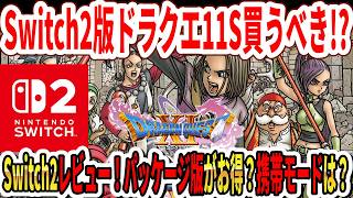 【神ゲー】Switch2版ドラクエ11S買うべき！？数時間レビュー！買うならパッケージ版？携帯モードがヤバい！？