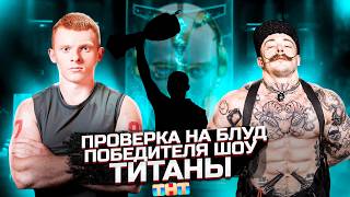 ПРОВЕРКА НА БЛУД ПОБЕДИТЕЛЯ ШОУ ТИТАНЫ [КИРИЛЛ БЕЛЬСКИЙ]