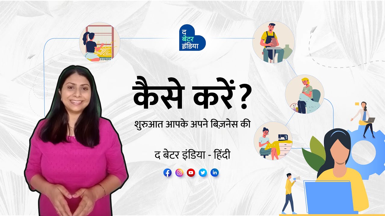 कैसे करें | The Better India Hindi Series | Complete Guide To Small Business