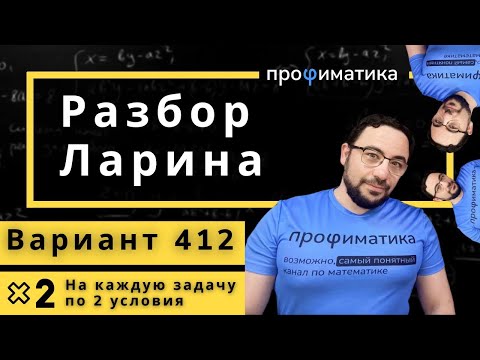 Ларин 412 вариант. Полный разбор. Alexlarin