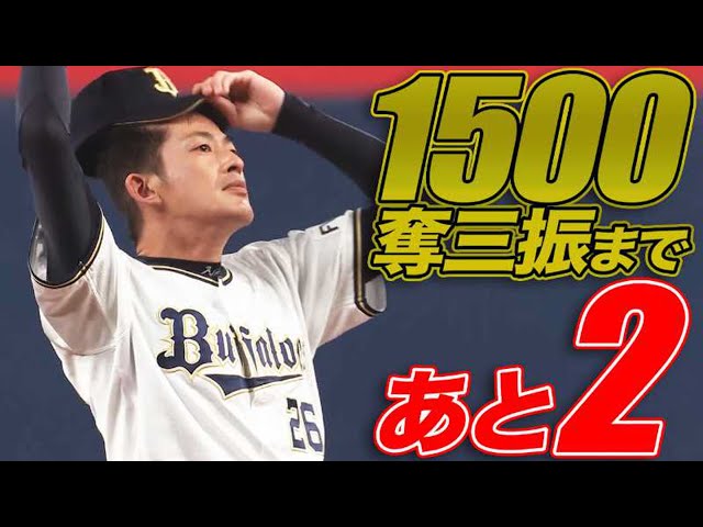 バファローズ・能見 貫禄の1回無失点『1500奪三振まであと2』