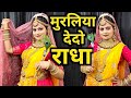 मुरलिया देदो राधा New Versoin 2026 Muraliya Dedo Radha Superhit Jhanki