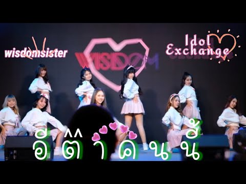 อีตาคนนี้ : Wisdom Sister / ในงาน idol exchange