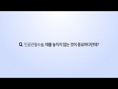 인공관절수술, 때를 놓치지 않는 것이 중요하다던데?