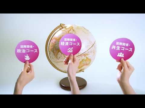 京都産業大学 国際関係学部 紹介