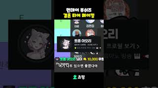 먼푸 결혼 티어 메이킹