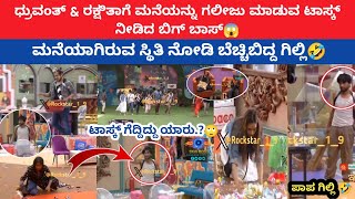 Download lagu ಧ್ರುವಂತ್ & ರಕ್ಷಿತಾಗೆ ಮನೆಯನ್ನು ಗಲೀಜು ಮಾಡುವ ಟಾಸ್ಕ್ ನೀಡಿದ ಬಿಗ್ ಬಾಸ್😱 | ಟಾಸ್ಕ್ ಗೆದ್ದಿದ್ದು ಯಾರು.?🙄 mp3 Download lagu ಧ್ರುವಂತ್ & ರಕ್ಷಿತಾಗೆ ಮನೆಯನ್ನು ಗಲೀಜು ಮಾಡುವ ಟಾಸ್ಕ್ ನೀಡಿದ ಬಿಗ್ ಬಾಸ್😱 | ಟಾಸ್ಕ್ ಗೆದ್ದಿದ್ದು ಯಾರು.?🙄 mp3