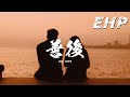 馬師傅 - 善後『憑什麼你回頭 我就要在身後,需要你的時候你都不在我左右,不懂珍惜的人 幸福得好輕鬆,反而是揣着真誠的人在心痛。』【動態歌詞MV】 馬師傅 - 善後『憑什麼你回頭 我就要在身後,需要你的時候你都不在我左右,不懂珍惜的人 幸福得好輕鬆,反而是揣着真誠的人在心痛。』【動態歌詞MV】