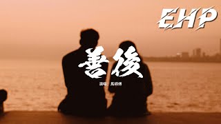 Download lagu 馬師傅 - 善後『憑什麼你回頭 我就要在身後,需要你的時候你都不在我左右,不懂珍惜的人 幸福得好輕鬆,反而是揣着真誠的人在心痛。』【動態歌詞MV】 mp3 Download lagu 馬師傅 - 善後『憑什麼你回頭 我就要在身後,需要你的時候你都不在我左右,不懂珍惜的人 幸福得好輕鬆,反而是揣着真誠的人在心痛。』【動態歌詞MV】 mp3