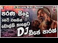 2023 Old Hits Sinhala Song Dj Nonstop පරණ සිංදු ඩොල්කි තාලෙට D