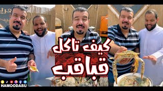 ٣ طرق لطبخ القباقب و كل ما تريد معرفته عن الكابوريا مع أبو بديع