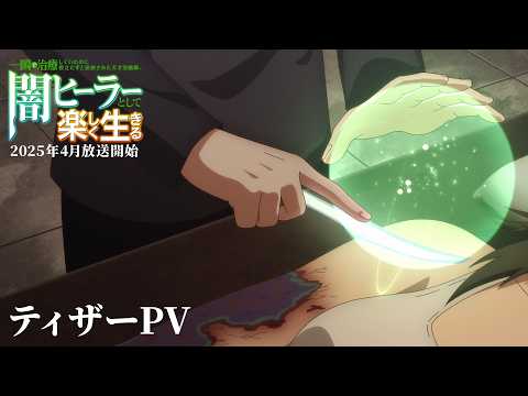 一瞬で治療していたのに役立たずと追放された天才治癒師、闇ヒーラーとして楽しく生きる Video2