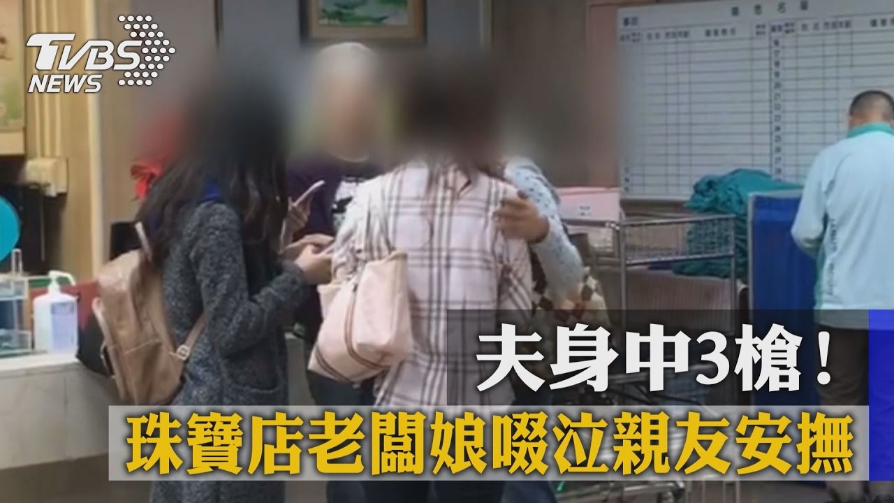 夫身中3槍!珠寶店老闆娘啜泣 親友安撫