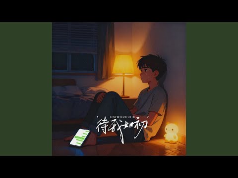 待我如初 (大头针版)