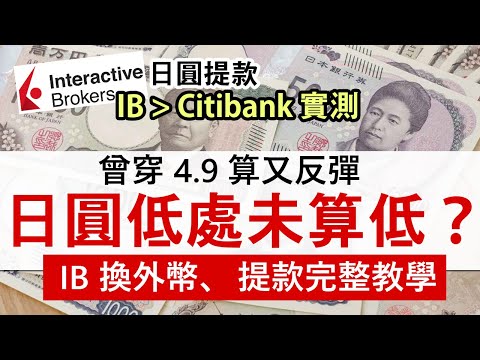 2026年 IB兌換外幣、提款完整一步步教學 提款日圓有無手續費？│日圓曾穿4.9算又反彈 低處未算低還能再跌？