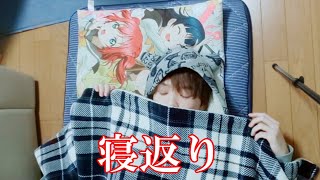 【あるある】寝相悪い人あるある