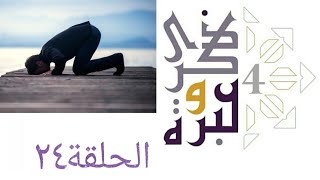 صورة كيف تعود أولادك على الصلاة ؟ | ذكرى وعبرة ٤ | حلقة ٢٤ | فاضل سليمان