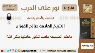 ماحكم المسبحة بقصد تذكير حاملها بذكر الله؟ الشيخ صالح الفوزان image