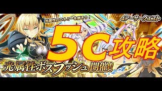 【乖離性MA】無課金賊が挑戦！光属性ボスラッシュ コンスタンティン 煌王 5ⅽ攻略＆解説 マルチ戦