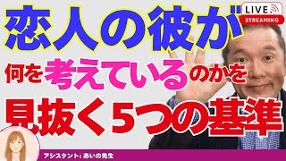 【Liveで恋愛相談できます】付き合っている彼の気持ちを知る5つの基準教えます。