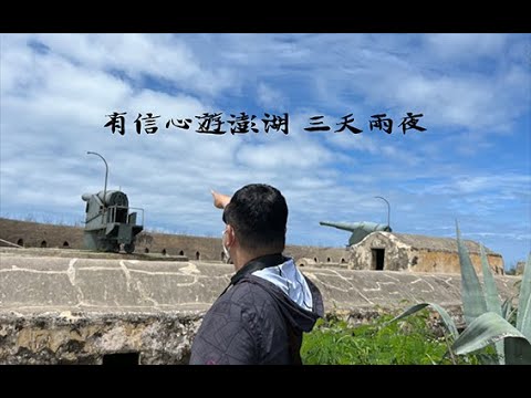 22 0525-27 雙口咕咕雞 有信心帶你遊澎湖 三天兩夜 PowerEgg X