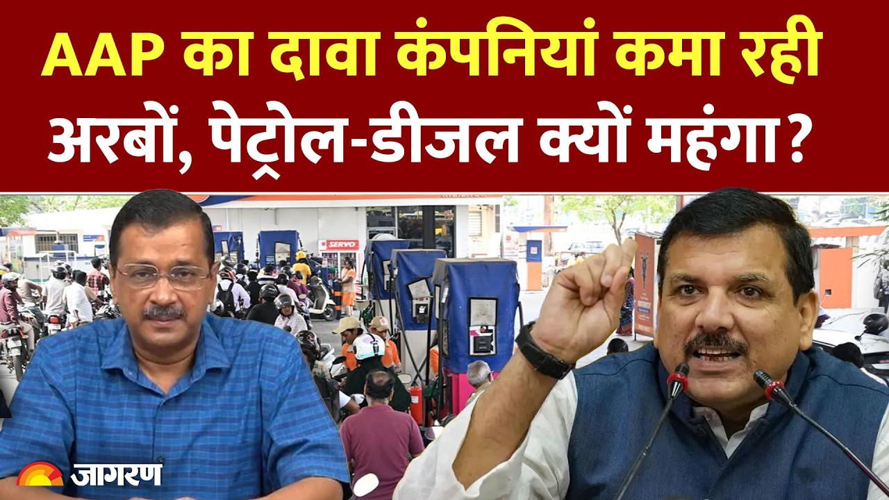 Petrol Diesel Price Hike: आप पार्टी का पेट्रोल डीजल को लेकर केंद्र सरकार पर हमला | ARVIND KEJRIWAL
