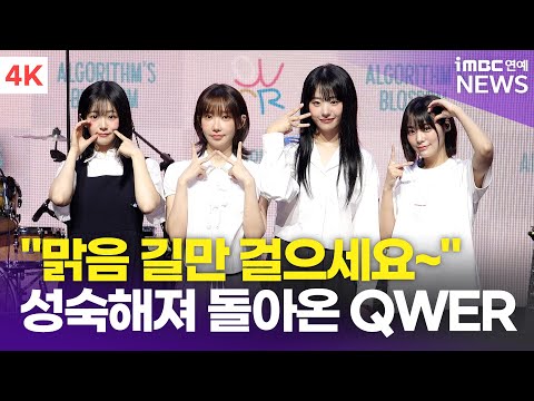 [4K] QWER, 알고리즘 요정들의 컴백 소감 "맑음 길만 걸으세요" | Algorithm's Blossom 쇼케이스
