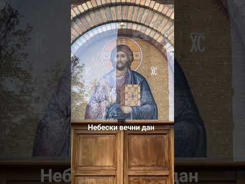 Pirg - Za Nebeski večni dan | За Небески вечни дан