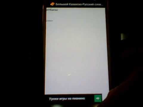 Большой Казахско-Русский слова Video