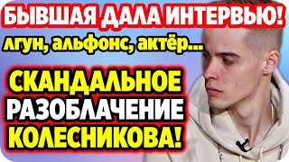 Скандальное разоблачение Колесникова! ДОМ 2 НОВОСТИ 22 мая 2020.