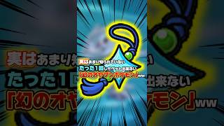 実はあまり知られていない､実質【幻のポケモン】の存在…ひかるおまもりが欲しいなら倒さず捕獲しないと損しますw【Pokémon LEGENDS Z-A】
