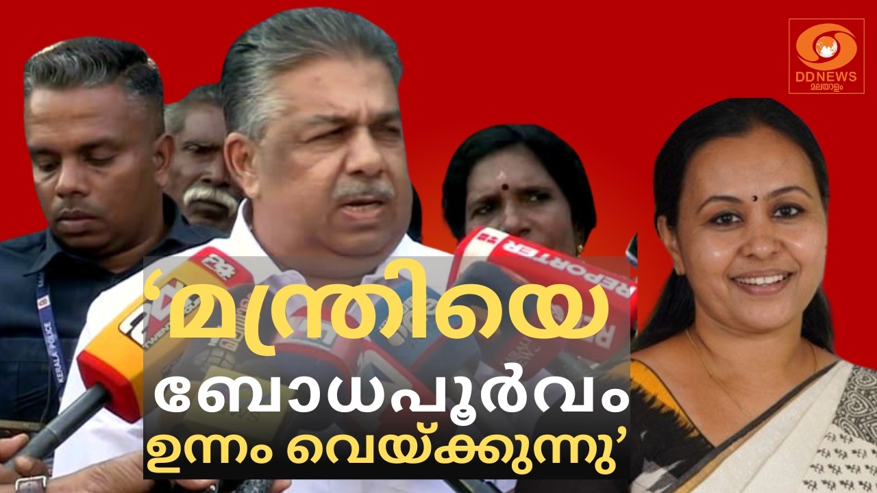 'മന്ത്രിയെ ബോധപൂര്‍വം ഉന്നം വെയ്ക്കുന്നു,' മന്ത്രി വ