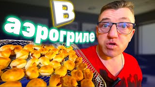 #аэрогрильрецепты в точности сегодня запечем или пожарим пельмени в аэрогриле, а что будет посмотрим и попробуем. 
 Что будет если пожарить пельмени в аэрогриле
   • Что будет если пожарить пельмени в аэрогриле  
