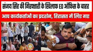 🔴Live News: संजय सिंह की गिरफ़्तारी के खिलाफ आप कार्यकर्ताओं का ED ऑफिस के बाहर प्रदर्शन।